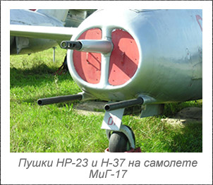 Пушки НР-23 и Н-37 на самолете МиГ-17